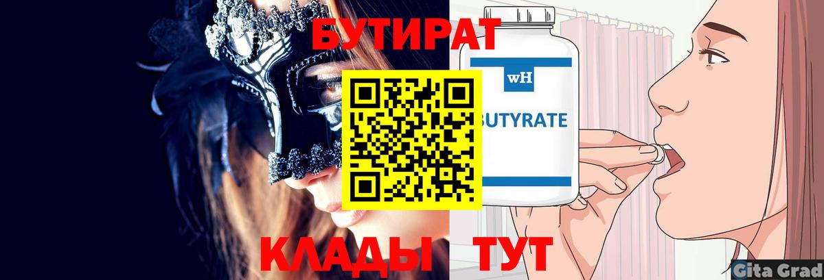 БУТИРАТ  Бутират бутик  Вход с VPN  Тула 